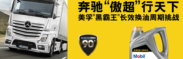 撫順美孚黑霸王助力梅賽德斯奔馳挑戰(zhàn)15萬公里